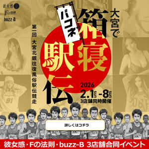 第1回　大宮で箱寝（パコネ）駅伝大会！ Fの法則（大宮/ソープ）