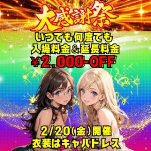 大感謝祭～ときめき女学院からの贈り物～ ときめき女学院（関内/おっパブ・セクキャバ）