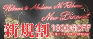 新規割『1,000円OFF』 マダムの楽園（高円寺/メンズエステ）