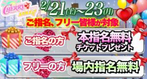 ご指名、フリー皆様が対象！ チェリーデイズ（池袋/おっパブ・セクキャバ）