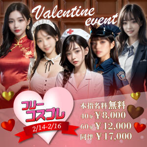 2月指名無料フリーコスプレイベント アレグリア（池袋/おっパブ・セクキャバ）