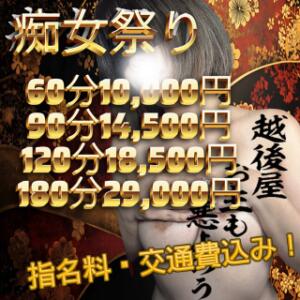 【つい来た！越後屋新企画！】 【痴女祭りを開催いたします！】 越後屋池袋総本店（池袋/デリヘル）