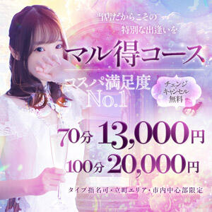 70分13,000円！コスパ・満足度No.1のマル得コース！ Celeb Garden(セレブガーデン)（国分町/デリヘル）