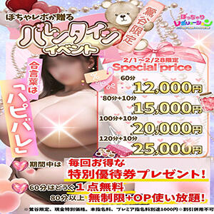【2/1～2/28】10000円相当の優待券プレゼント！ バレンタインイベント！ ぽっちゃりレボリューション（鶯谷/デリヘル）