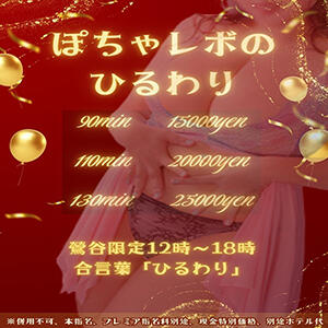 12時～18時限定！ぽちゃレボのひるわり！ ぽっちゃりレボリューション（鶯谷/デリヘル）