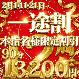 12周年記念イベント 本指名様限定 『一途割』 2月1日・11日・21日開催！ 鶯谷デリヘル倶楽部（鶯谷/デリヘル）
