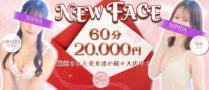 60分20,000円！3,000円お得なNEWFACE割！ SOPHIA（ソフィア）（新宿・歌舞伎町/ヘルス）
