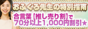 おふくろ先生の特別指南【推し売り割】 おふくろ（鶯谷/デリヘル）