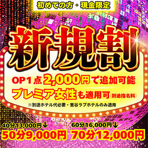 全員プレゼントあり！50分9000円より！初めての方限定新規割！ ぽっちゃりレボリューション（鶯谷/デリヘル）