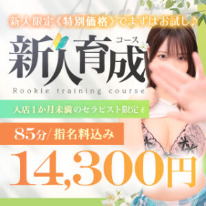【新人育成コース】※入店1ヶ月以内のセラピスト限定！ Aroma De Pari（アロマ・デ・パリ）（難波/デリヘル）