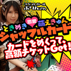 運命のシャッフルカード！ 土浦ハッピーマットパラダイス（桜町(土浦市)/ヘルス）