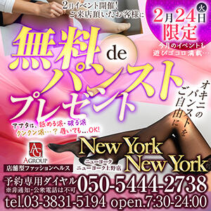 2月イベント開催！パンストプレゼント♪ ニューヨークニューヨーク（上野/ヘルス）