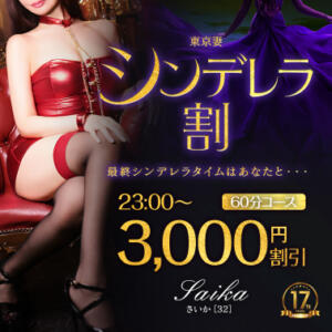【オトナ女子】シンデレラ割　～東京妻 東京妻（川崎堀之内/ソープ）