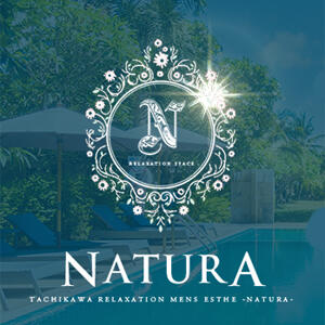 福生メンズエステ『NATURA』のコンセプトとは。 ナチュラ -NATURA-（福生/メンズエステ）