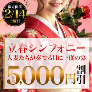 2/14(土)MAX5000円OFF！立春シンフォニー 柏人妻花壇（柏/デリヘル）