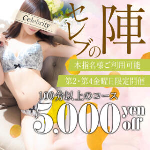 当日現金5,000円引～セレブの陣～ セレブクエスト-Kawagoe-（川越/デリヘル）