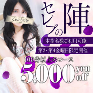 【※毎月第2・第4（金）※】～現金5,000円引・セレブの陣～ セレブクエスト-Nishikawa-（西川口/デリヘル）