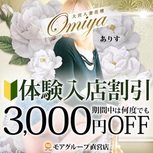 体験入店割引 期間中は何度でも3,000円割引 モアグループ大宮人妻花壇（大宮/デリヘル）