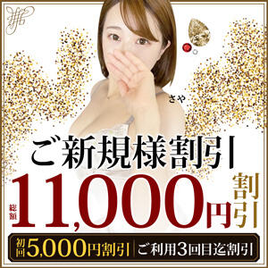 ご新規様割引！総額11,000円割引 モアグループ大宮人妻花壇（大宮/デリヘル）