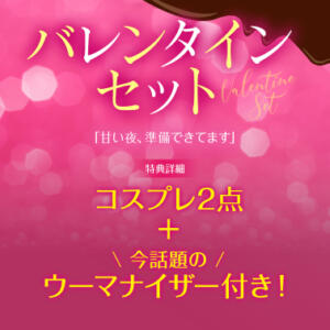 【オトナ女子】バレンタインセット 東京妻next (京都グループ)（川崎堀之内/ソープ）