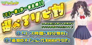 『選べるリピ割』前回ご利用から１ヶ月以内にお遊びの方限定 秋葉原ハンドメイド（秋葉原/デリヘル）