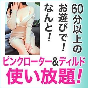 ローター＆ディルド使い放題 おいしい奥様（新大久保/デリヘル）