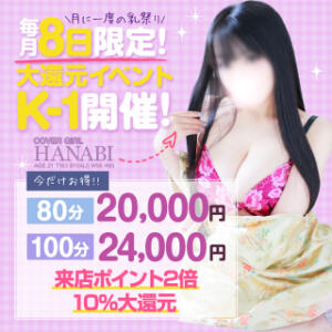 【K-1】月に一度の特大イベント！巨乳の祭典 白い巨乳（鶯谷/ホテヘル）