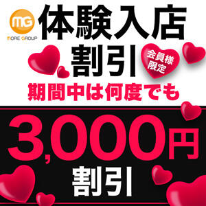 体験入店割引 期間中は何度でも3,000円割引 モアグループ春日部人妻城（春日部/デリヘル）