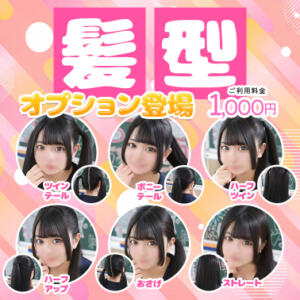 髪型オプション登場 エデンR（川崎堀之内/ソープ）