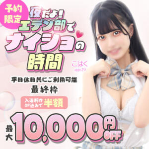 エデン部Ｒ 夜の居残り（予約限定） エデンR（川崎堀之内/ソープ）