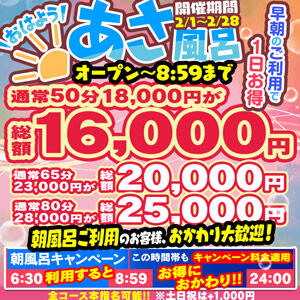 【あさ風呂キャンペーン】 朝イチが一番オトク！ ハピネス東京（五反田/ソープ）