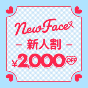 新人割★どのコースとも併用可 2,000円OFF BBW札幌店（すすきの/デリヘル）