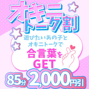 オキニトーク割★合言葉で2,000円引 BBW西船橋店（船橋/デリヘル）
