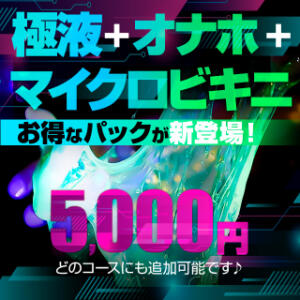 極液+オナホ+マイクロビキニパック★お得なパック Big Tits(ビッグティッツ)（新大久保/デリヘル）