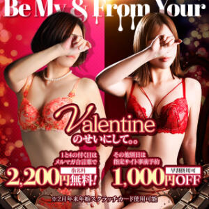 ― バレンタインのせいにして。1と4の付く日は超お得！指名料無料★さらに事前予約も割引！ 人妻倶楽部 内緒の関係 大宮店（大宮/デリヘル）