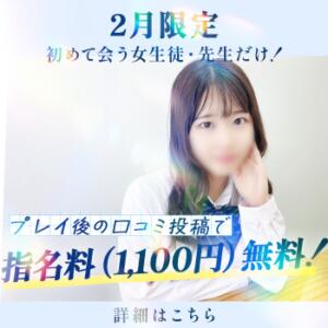 【2月限定】初めて会う女生徒・先生は指名料が無料に？！ 五反田オナクラ ちくキュンっ!学園（五反田/デリヘル）