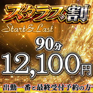 『スタラス割』90分12,100円 上野デリヘル倶楽部（鶯谷/デリヘル）