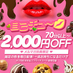 毎日がＣＨＡＮＣＥ【2000円割引】自己チューバレンタイン合言葉で3000円割引 人妻倶楽部内緒の関係 春日部店（春日部/デリヘル）
