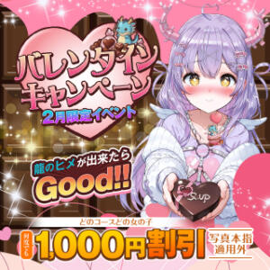 バレンタインキャンペーン 大龍（日暮里/デリヘル）