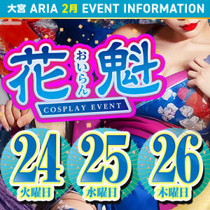 花魁EVENT開催！！ クラブアリア -CLUB ARIA-（大宮/おっパブ・セクキャバ）