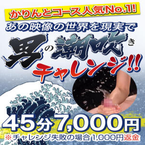 男の潮吹きチャレンジ かりんと池袋東口店（池袋/デリヘル）