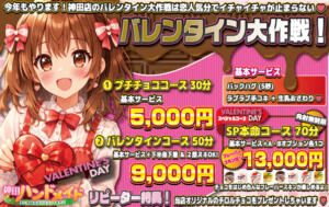 神田店限定2月　イベントコース！ 神田ハンドメイド（神田/デリヘル）