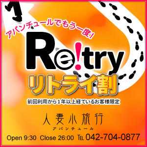 －リトライ割はじめました！－ 人妻小旅行（小田急相模原/デリヘル）
