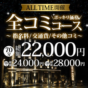 大宮で遊ぶならコレ！「全コミプラン」 モアグループ大宮人妻花壇（大宮/デリヘル）