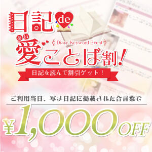日記に書かれた合言葉で割引ゲット！日記de愛ことば! 奥様はエンジェル　国分寺店（国分寺/デリヘル）