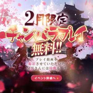鬼は外！チキチキ！2月はチャンバラプレイ！！ アナラードライ五反田店（五反田/デリヘル）