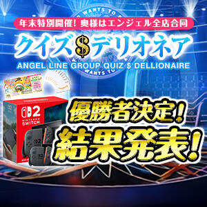 クイズ$デリオネア結果発表! 奥様はエンジェル　国分寺店（国分寺/デリヘル）
