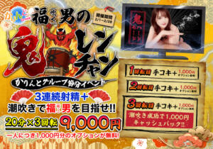 福(吹く)男の鬼レンチャン かりんと五反田（五反田/デリヘル）