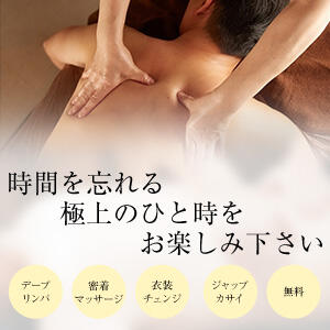 ＼ 追加料金ゼロ。最初からフルセット ／ メンエス日暮里（日暮里/メンズエステ）