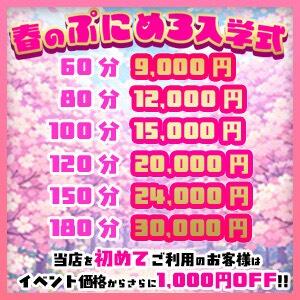 春のぷにめろ入学式 ぽっちゃり巨乳素人専門店ぷにめろ蒲田店（蒲田/デリヘル）
